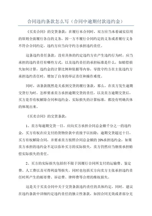 合同违约条款怎么写(合同中逾期付款违约金)