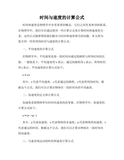 时间与速度的计算公式