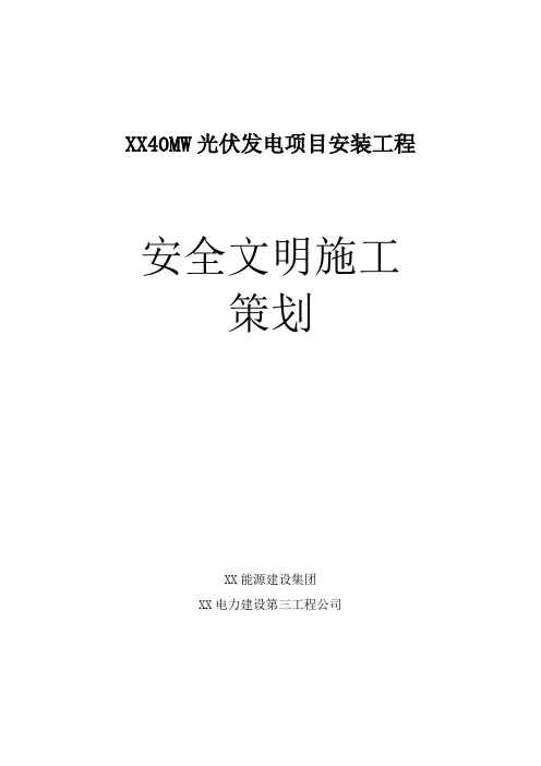 40MW光伏发电项目安装工程安全文明施工实施细则