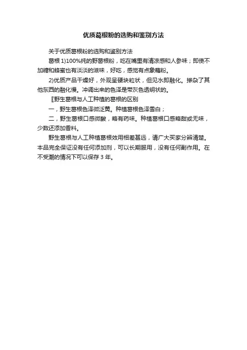 优质葛根粉的选购和鉴别方法