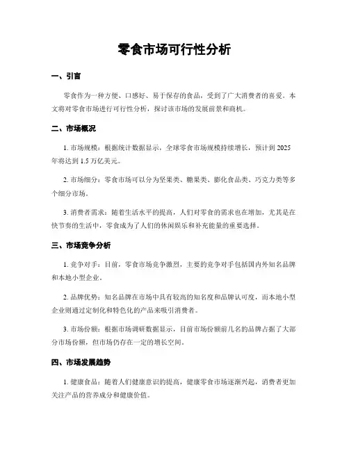零食市场可行性分析