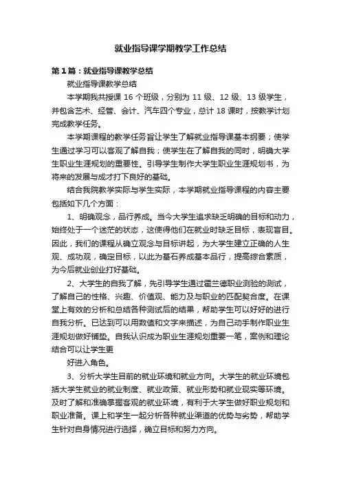 就业指导课学期教学工作总结