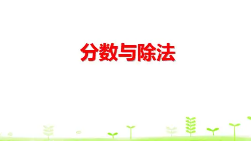 《分数的意义和性质——分数与除法》数学教学PPT课件(4篇)