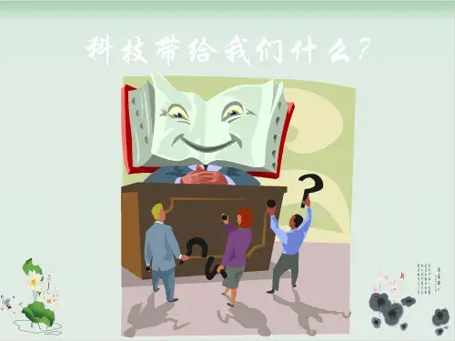 六年级上册品德与社会课件PPT：《科技带给我们什么》 人教新课标 
