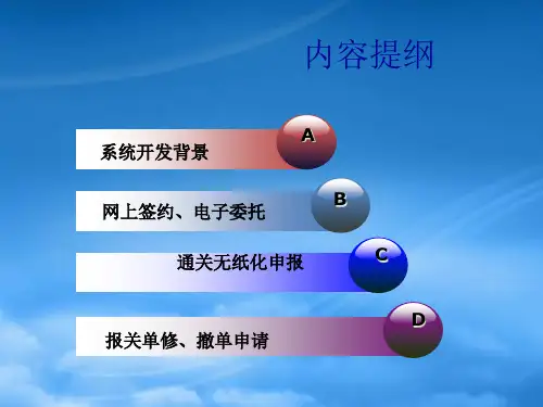 通关无纸化流程电子报关流程