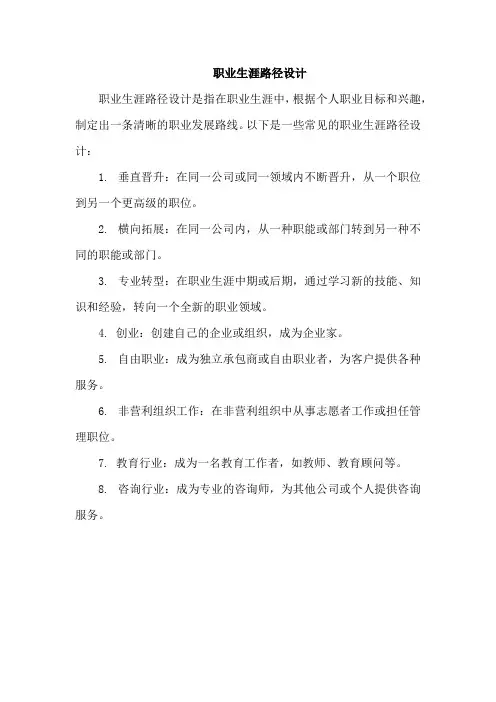 职业生涯路径设计