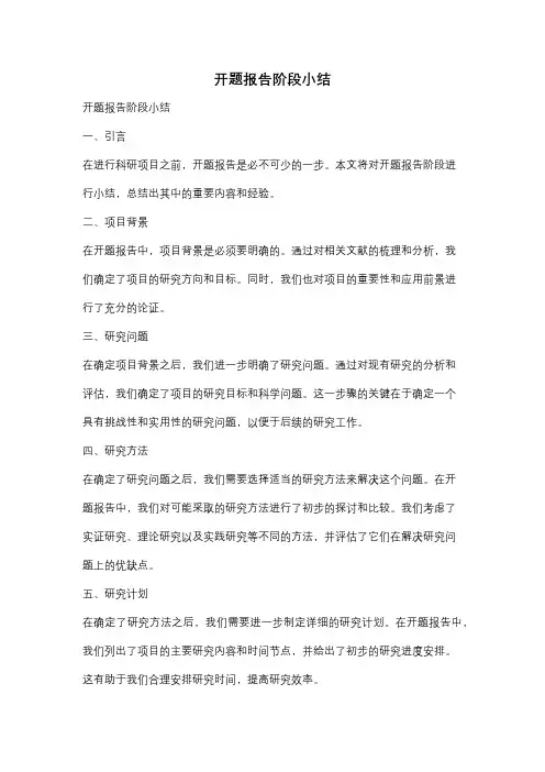 开题报告阶段小结