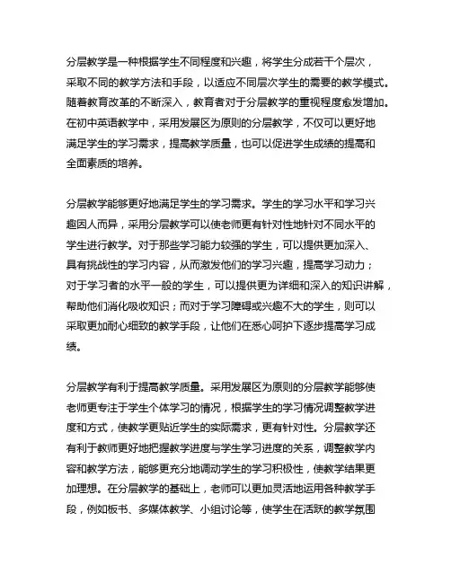 最近发展区为原则的初中英语分层教学