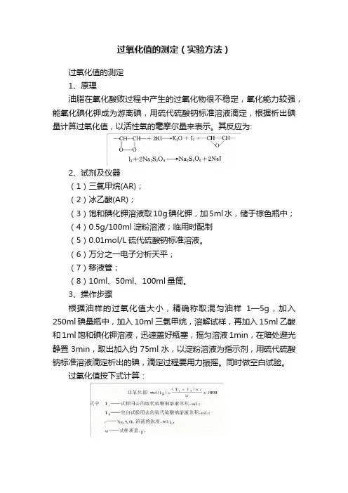 过氧化值的测定（实验方法）