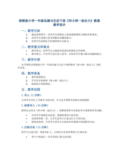 浙教版小学一年级品德与生活下册《和小树一起长大》教案教学设计