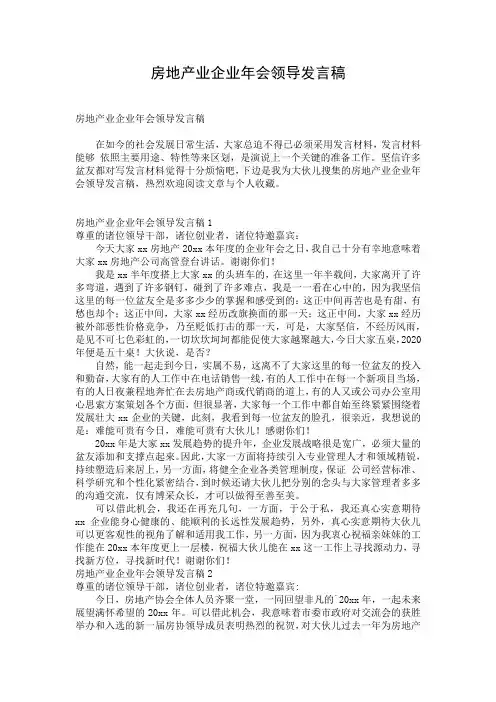 房地产业企业年会领导发言稿