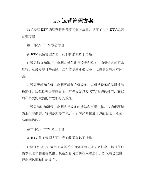 ktv运营管理方案