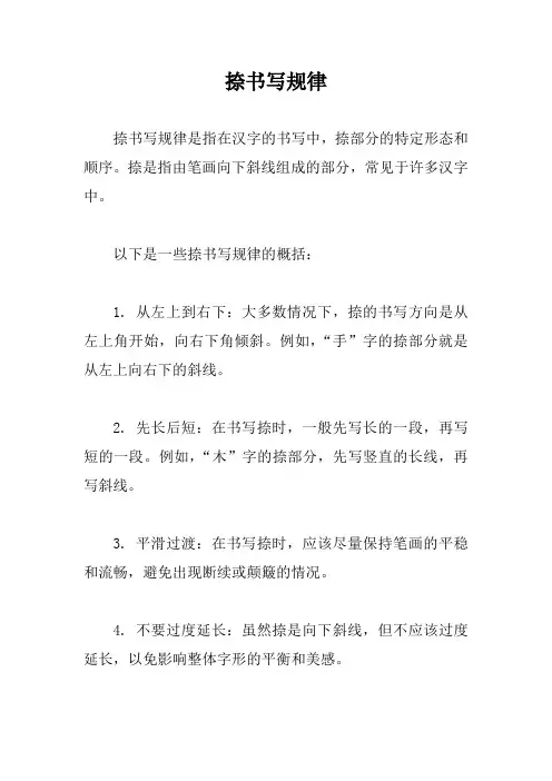 捺书写规律