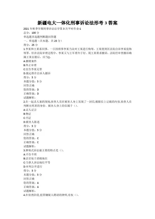 新疆电大一体化刑事诉讼法形考3答案