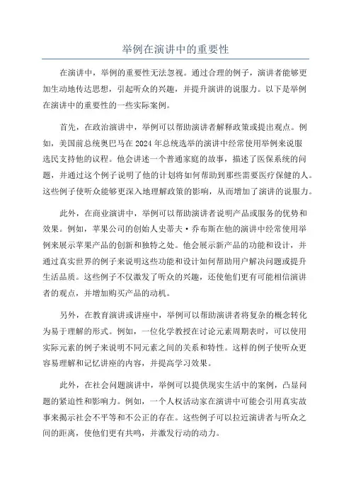 举例在演讲中的重要性
