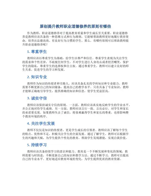 原创提升教师职业道德修养的原则有哪些