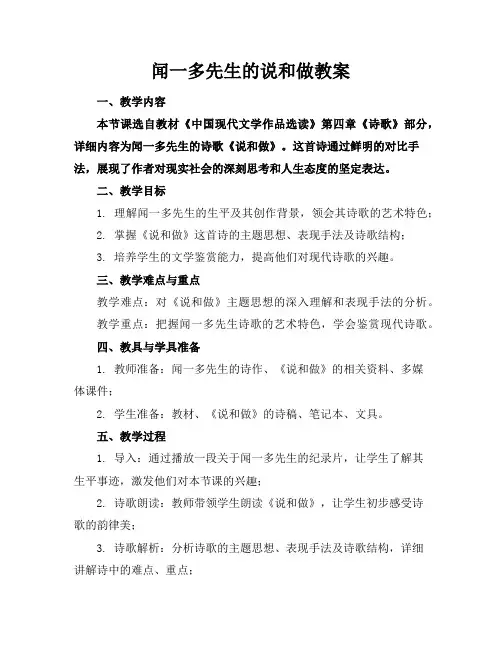闻一多先生的说和做教案