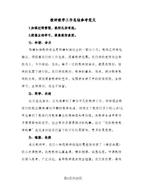 教研教学工作总结参考范文(6篇)