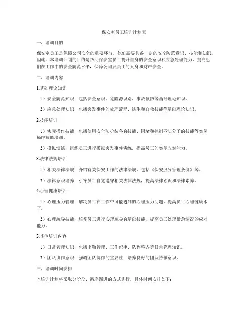 保安室员工培训计划表