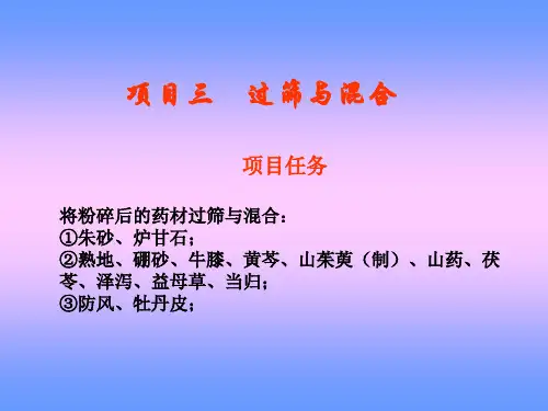 项目三过筛与混合.ppt