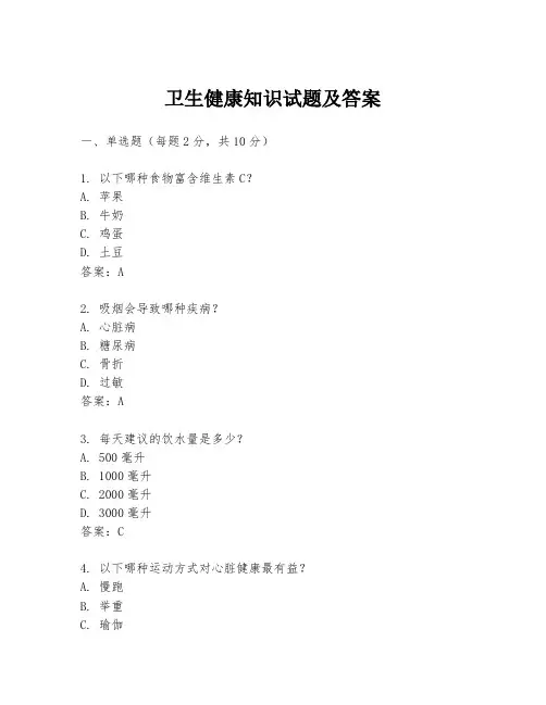 卫生健康知识试题及答案