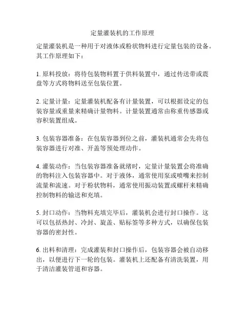 定量灌装机的工作原理