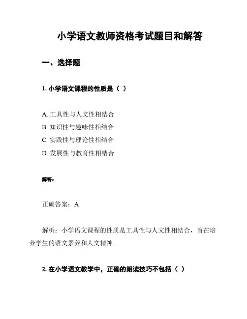 小学语文教师资格考试题目和解答