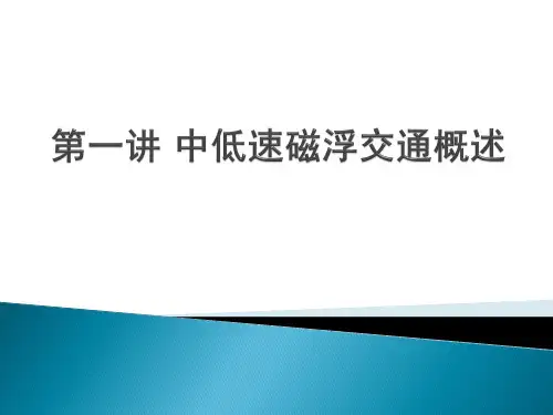 中低速磁浮交通概述最新