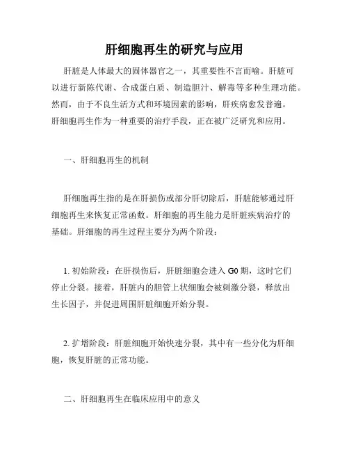 肝细胞再生的研究与应用