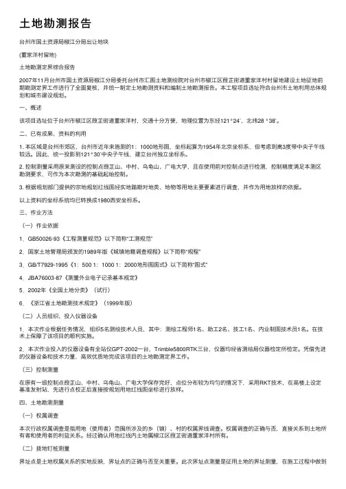 土地勘测报告