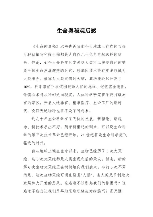 生命奥秘观后感