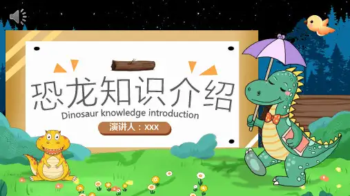 恐龙知识介绍PPT课件(可编辑 )
