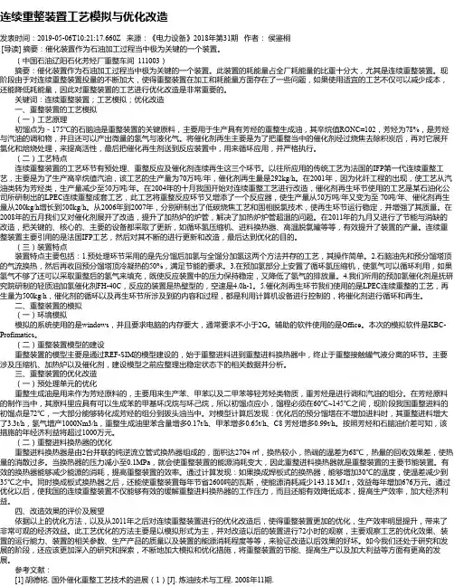 连续重整装置工艺模拟与优化改造