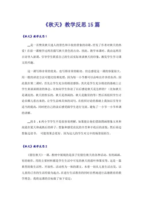 《秋天》教学反思15篇
