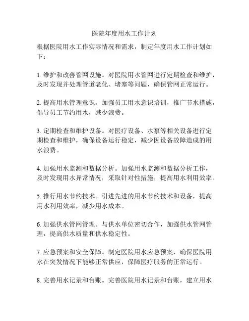 医院年度用水工作计划