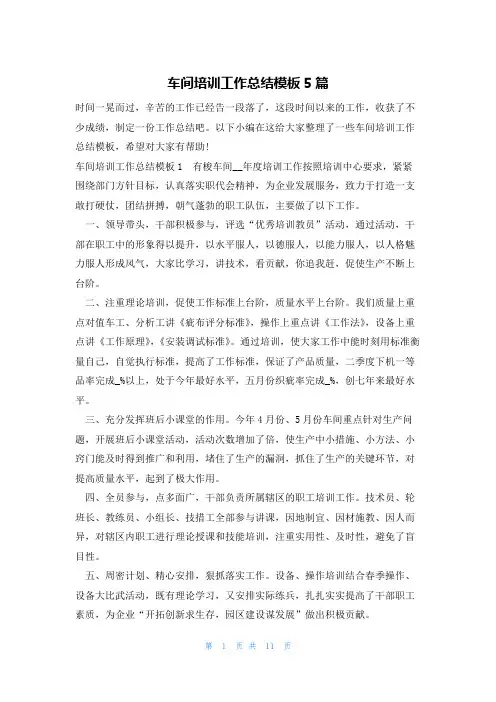 车间培训工作总结模板5篇