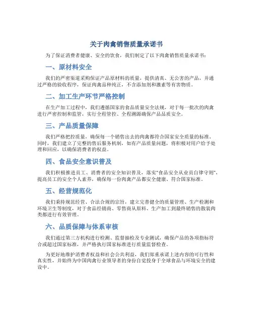 关于肉禽销售质量承诺书