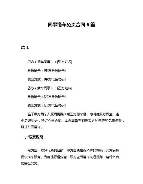 同事搭车免责合同6篇