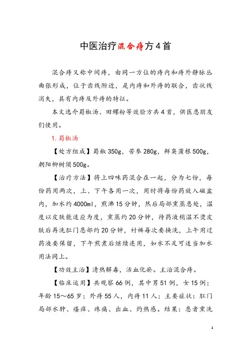 中医治疗混合痔方4首