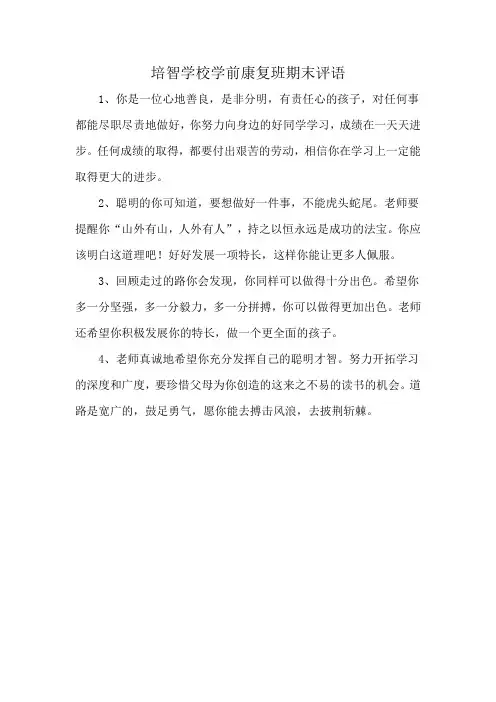 培智学校学前康复班期末评语