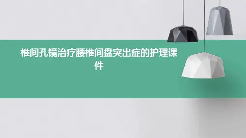 椎间孔镜治疗腰椎间盘突出症的护理课件