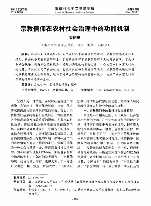宗教信仰在农村社会治理中的功能机制
