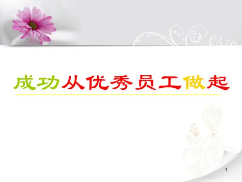 优秀员工培训ppt课件