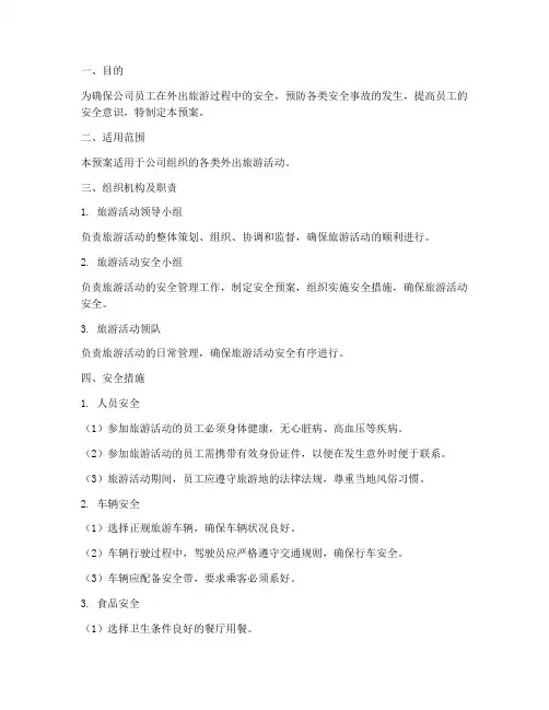 公司外出旅游安全预案