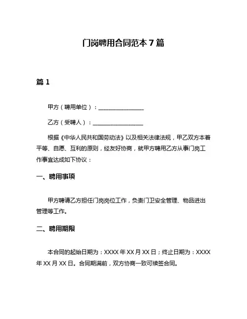门岗聘用合同范本7篇