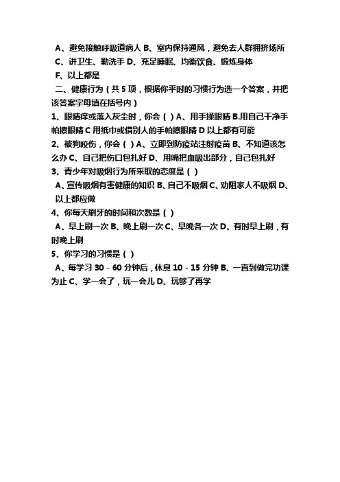 中学生健康知识和健康行为调查问卷