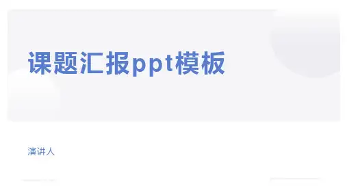 课题汇报ppt模板