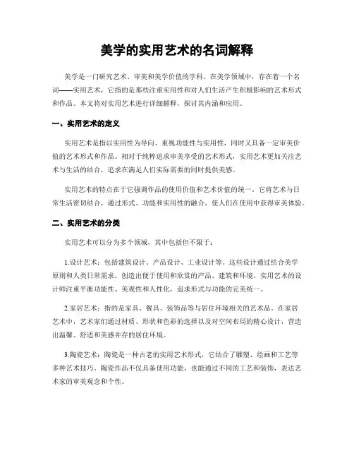 美学的实用艺术的名词解释