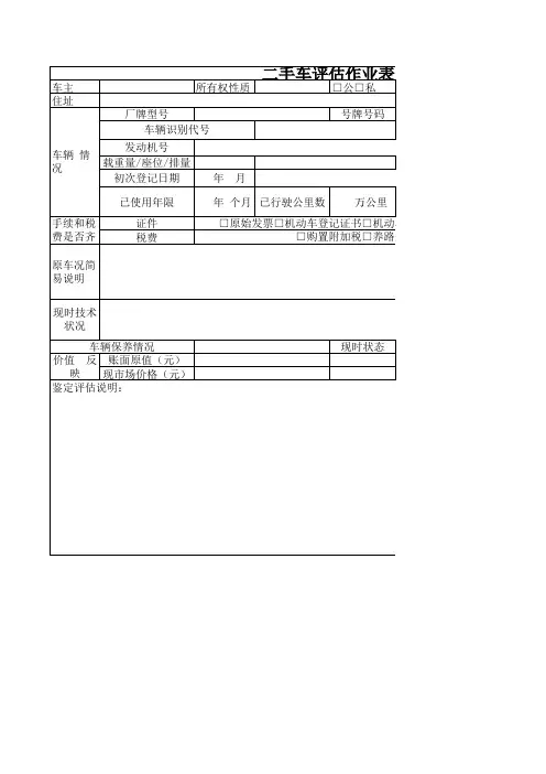 二手车作业评估表