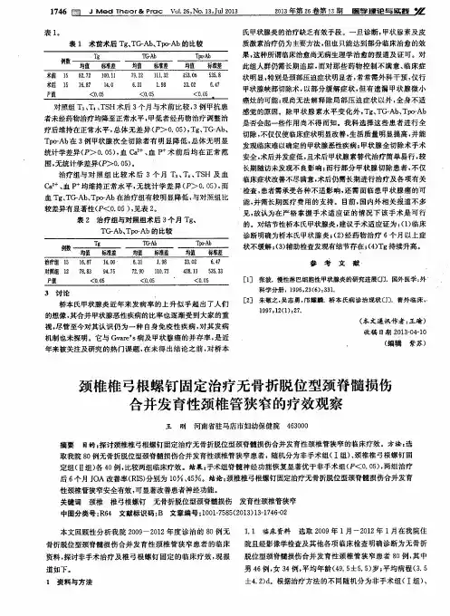 颈椎椎弓根螺钉固定治疗无骨折脱位型颈脊髓损伤合并发育性颈椎管狭窄的疗效观察